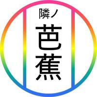 隣ノ芭蕉 (@basyou2529) 's Twitter Profile