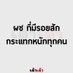 นัดกับนัด (@sansuk9998) Twitter profile photo นัดกับนัด (@sansuk9998) Twitter profile photo