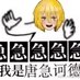 延迟造假与七十二份薄底披萨 (@helena1826080) Twitter profile photo 延迟造假与七十二份薄底披萨 (@helena1826080) Twitter profile photo