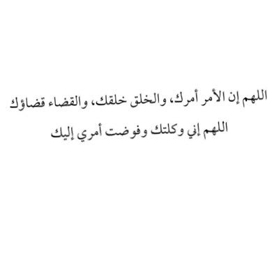 اَللّٰهُمَّ اِنِّيْ اَسْئَلُكَ مِنْ فَضْلِكَ ورَحْمَتِكَ فَاِنَّهُ لاَ يَمْلِكُهَا اِلاَّ أَنْتَ.