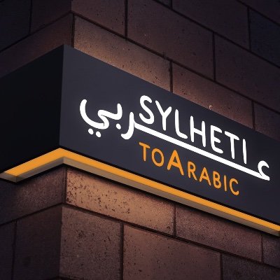 A project aiming to make Arabic and the Qur'an accessible to speakers of the Sylheti language.