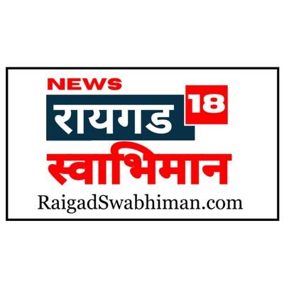 रायगड स्वाभिमान न्यूज टाईम्स ऑनलाइन हा राज्यातील अग्रगण्य वृत्तपत्र रायगड स्वाभिमान न्यूज टाईम्सचा डिजीटल विभाग आहे.