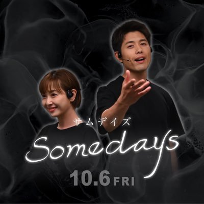 2023年10月公開開始。 映画「SOMEDAYS」公式アカウント。児童養護施設出身の若者達が夢を諦めず、一歩踏み出す勇気をくれる仲間達との絆を心温まる感動と笑いのある映画。#映画somedays