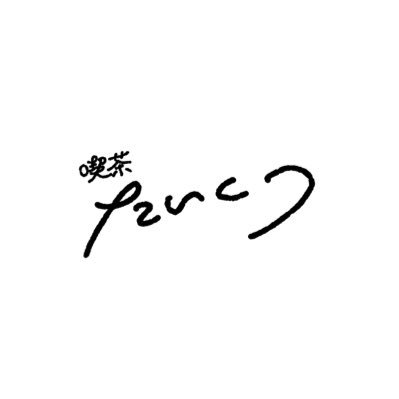 kissa_taikutsu's profile picture. ~3ヶ月限定 月1喫茶~ 『喫茶 たいくつ』