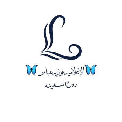 روح المدينة الحالمه ابنة امراءة صنعت المواقف طموحاتي لاحدود لها وعشقي للإعلام لانهاية له موقنة بأن شيء جميل ينتظرني ffahmd1432@gmail.com