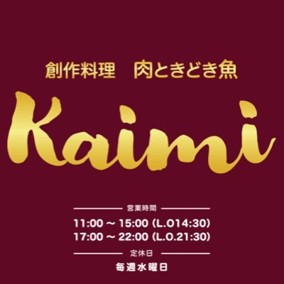 営業時間 【定休日 水曜日】◇昼 11時～14時30分（L.O.14:00) ☆980円〜2,000円 ◇夜 17時～22時 (L.O.21:30) ☆1,500円〜5,000円