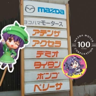 好きな事をやる垢
👏佐々木未来さん/各務華梨さん/ミルキィホームズ/チームY/バクプリ

 🚙MAZDA3 SEDAN (BPXDマツダ100周年記念車 )DY3W→BM5FP→BP8P
🏍カワサキ MEGURO K3 BJ250A→EJ800E

#じぇいきゅーどらいぶ

#ホームズ探偵学院車両部