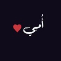 ููู ุงูุนุฌู
ู (@nouf_alajmi13) 's Twitter Profile Photo ููู ุงูุนุฌู
ู (@nouf_alajmi13) 's Twitter Profile Photo