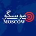 موسكو | 🇷🇺 MOSCOW NEWS (@M0SC0W0) Twitter profile photo