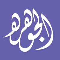 مجلة الجوهرة(@AljawharaMag) 's Twitter Profile Photo