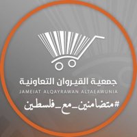 جمعية القيروان (@qairawan_coop) 's Twitter Profile Photo جمعية القيروان (@qairawan_coop) 's Twitter Profile Photo