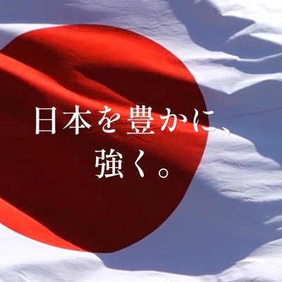 🇯🇵素晴らしい歴史と世界に類をみない国民性をもつ日本という国を守っていく。我々の世代で本来の日本を取り戻し、将来の世代に引き継ぎましょう。 「おもしろき、こともなき世をおもしろく、すみなすものは心なりけり」