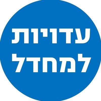 אזרחים אוספים עדויות למחדל