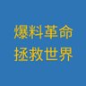 juexing2017's profile picture. 坚定的挺郭者，灭共者！不挺郭、不灭共，中国人没有希望，世代为奴！世界将进入有人类以来最黑暗的时代！世界就是地狱！必须灭掉中国共产党！必须灭掉中国共产党！必须灭掉中国共产党！