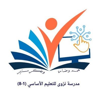 مدرسة نزوى للتعليم الأساسي (١ - ٨)