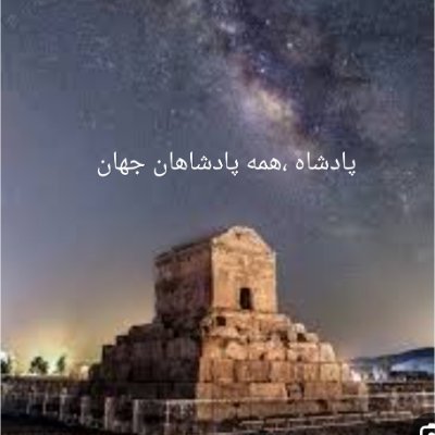 تقدیم به کوروش بزرگ 
شه ما تخت و اورنگ  نه به خنجر گرفته است ، 
به منشور گلی او دلها را به بر گرفته است