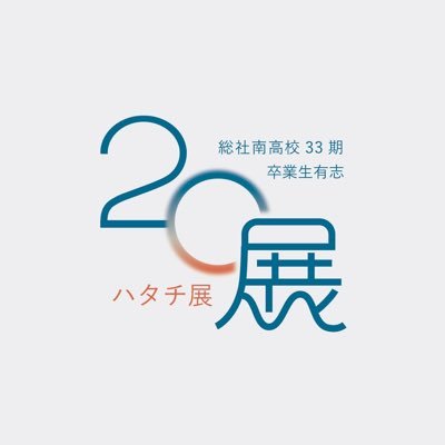 ハタチ展 2023さんのプロフィール画像