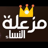 مزعلة النسا👑(@adola0251) 's Twitter Profile Photo