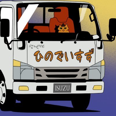 暘 弥涼🚚💨💨💨HINO de ISUZUさんのプロフィール画像