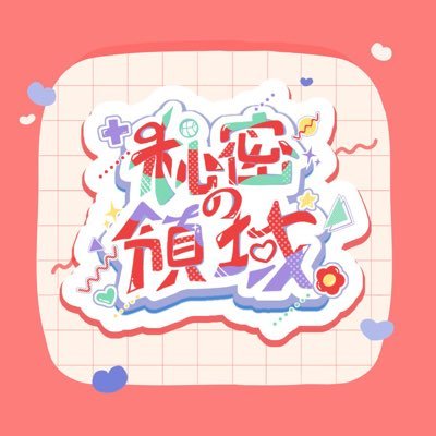 2024年3月7日0:00〜9日23:50開催予定 個人が運営する二次創作イベントです。あらゆる公式とは一切の関係がありません。 主催:りえた(@genkaisugiruu) #0307秘密の領域