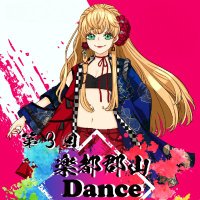 【公式】楽都郡山 Dance FES♬　参加者募集中！(@DanceFES1) 's Twitter Profile Photo