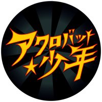 アクロバット★少年 (@acrobatboys) 's Twitter Profile Photo アクロバット★少年 (@acrobatboys) 's Twitter Profile Photo