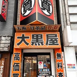 大黒屋 質新宿東口店の公式アカウントＪＲ新宿東口から徒歩3分！新宿ならではの高額買取査定をぜひ体験してください！質預かりは業界トップクラスの低金利でご案内！バッグの販売も行ってます！営業時間：11:30～20:30
Tel：03-5366-3655簡単LINE査定はこちらから→https://t.co/A5MTGZpuTj