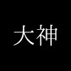 ⛩️さんのプロフィール画像