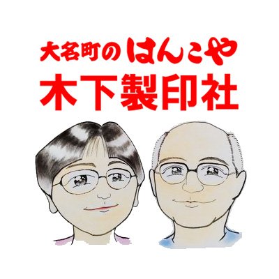 長野県松本市大手3-3-5・松本城の中の街・大名町通りに有る「はんこや」です。
お客様と直接お会いし、その方に一番似合う文字を描き、実印や銀行印を作製しています。
ゴム印や業務印、シヤチハタスタンプ、記念スタンプ、御朱印なども作製出来ますのでお気軽にお問合せ下さい。
1945年12月6日創業。月曜定休。