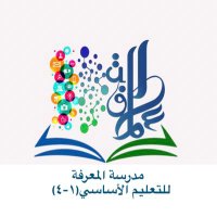 مدرسة المعرفة للتعليم الأساسي (4/1)(@alm3refaschool) 's Twitter Profile Photo