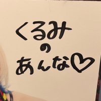 杏奈(@kurumi_no_anna) 's Twitter Profile Photo