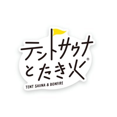 テントサウナとたき火(通称:テンタキ) 伊豆のハワイ🏝と称される「伊豆今井浜東急ホテル @imaihamatokyu」でアウトドアサウナ体験提供中🧖🧖‍♀️ #リゾートホテルのプールが水風呂 #ウィスキング #絶景サウナ #サ旅 #サ道 #サウナカー体験会