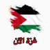 غزة الآن (@tibyanbreaking) Twitter profile photo غزة الآن (@tibyanbreaking) Twitter profile photo