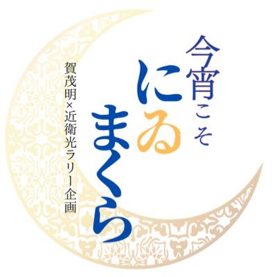 2024年6月▶︎賀茂近ラリー企画「今宵こそにゐまくら」