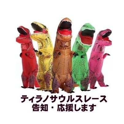 日本全国で行われるティラノサウルスレースを日程告知して応援するアカウントです。開催される方はフォローしてDMください。日程告知応援をさせて頂きます。HPを立ち上げました。レースに参加したい方はHPをご覧下さい。
#ティラノサウルスレース #ティラノレース #恐竜レース とポストがあるとフォローといいね！しちゃいます！