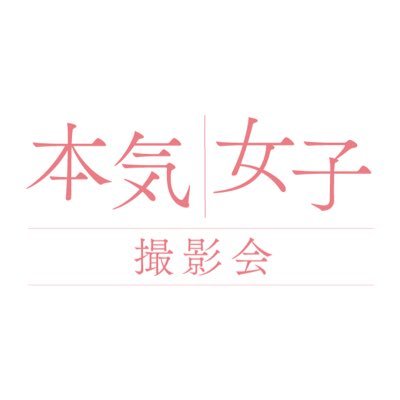 仙台に新たな撮影会が誕生✨夢ややりたいことを持つモデルたちが輝ける場所を提供するために誕生しました！
1対1の個別撮影の撮影会で毎月開催中！
ポートレートモデルも随時募集中！！