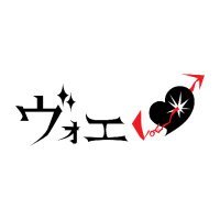 ヴォエ公式 (@vliverofepic) 's Twitter Profile Photo ヴォエ公式 (@vliverofepic) 's Twitter Profile Photo