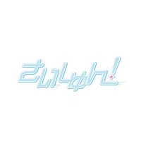 さいしゅん！ (@saisyun_info) Twitter profile photo