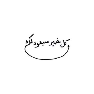 يأسرني قول الشافعي لصاحبه
