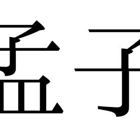 人の性は善なり