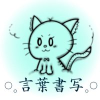 โ๐๐่จ่ๆธๅ๐๐โ (@kotoba_syosya) 's Twitter Profile