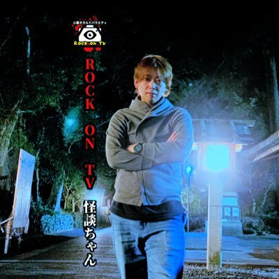 tokuda0902's profile picture. 静岡の心霊系YouTuber「心霊オカルトバラエティROCK ON TV」 #心霊 #オカルト #樹海 #ドキュメンタリー