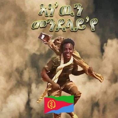 I DON'T ASK ANYONE'S  BLESSING TO SECURE MY FREEDOM.   PROUD ERITREAN 🇪🇷