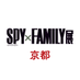 SPY×FAMILY展【京都】(スパイファミリー) (@spyfamilykyoto) Twitter profile photo