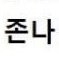 비계 (@gaeccc_bal) Twitter profile photo 비계 (@gaeccc_bal) Twitter profile photo