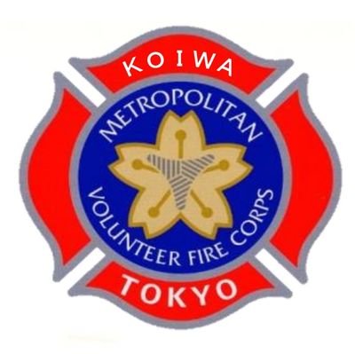 小岩消防団の公式アカウントです🧑‍🚒 日頃の活動をすこしでも知っていただき、「わが街を守る！」という強い信念で活動している消防団の魅力を広めていくため、Twitter改めXにて情報発信の試行をしています🫡
※不定期更新、リプライには対応しかねます🙇小岩消防団では消防団員を随時募集しています！