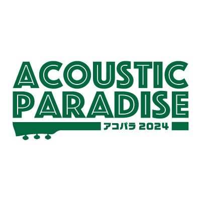 #島村楽器 が主催する、全国規模のアコースティックサウンドにこだわったライブイベント『 #AcousticParadise-アコパラ- 』の公式アカウントです。
みんなで #アコパラ を楽しみましょう！