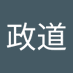 陈政道 (@dao_chen41904) Twitter profile photo 陈政道 (@dao_chen41904) Twitter profile photo