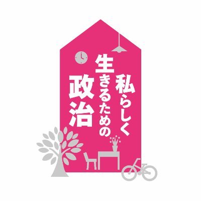 生活クラブ生協の代理人運動から生まれた地域政党です。政策決定の場(議会)に普通の市民を送り出し、生活の課題を解決します。みなさんの声をお待ちしています。