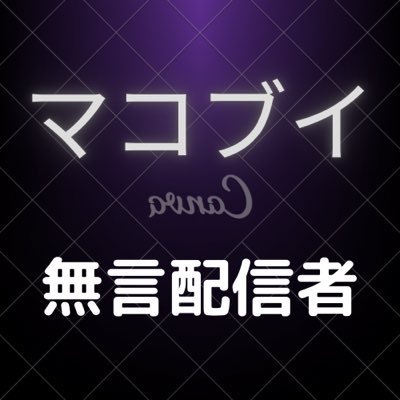 無言配信者です。チャンネル登録、高評価、通知は🔕推奨！お願いします🙇‍♂️ ミクチャ公認ライバーとして活動してます！フォロバします！お仕事のご連絡はこちらの↓メールかdmまでお願い致します。 makobui865@gmail.com